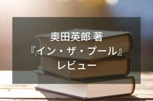 イン・ザ・プール