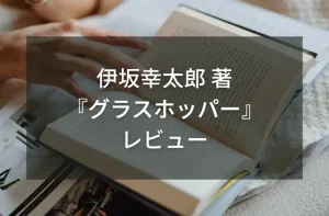伊坂幸太郎 著「グラスホッパー」レビュー
