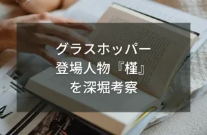 グラスホッパーの登場人物「槿」を深堀考察