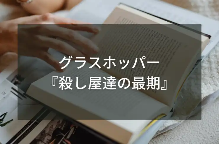 グラスホッパー「殺し屋達の最期」