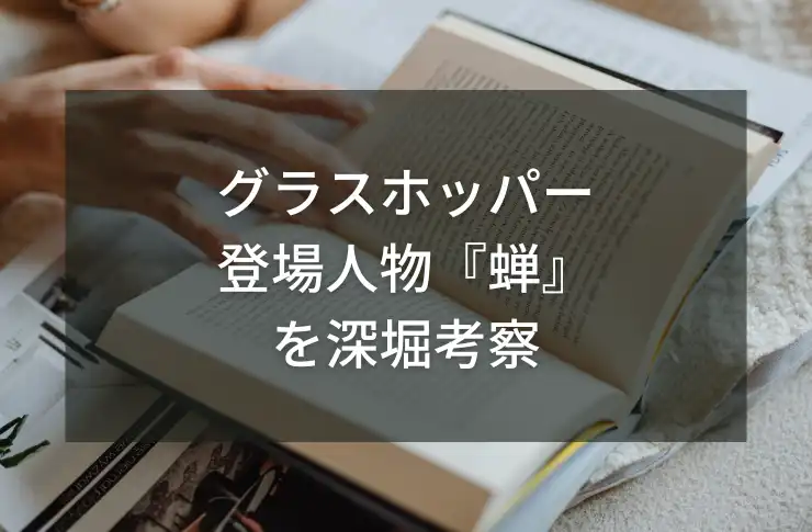 グラスホッパーの登場人物「蝉」を深堀考察