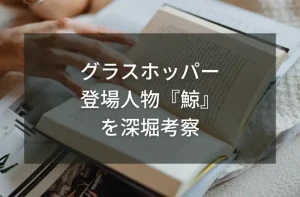 グラスホッパーの登場人物「鯨」を深堀考察