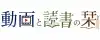 動画と読書の栞