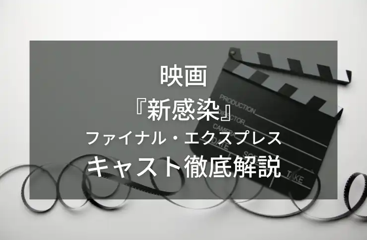 新感染キャスト