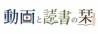 動画と読書の栞