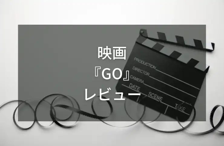 映画GO