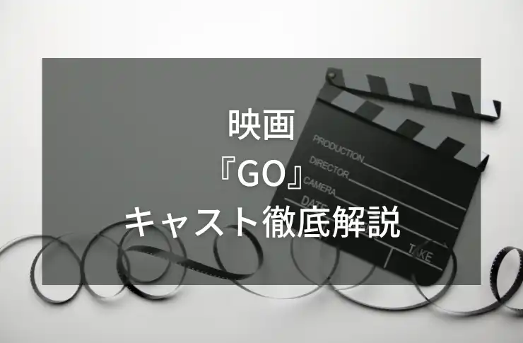 映画GOキャスト